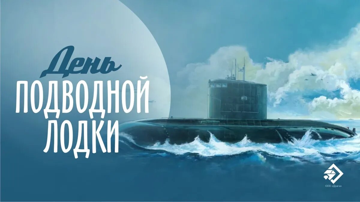День подводника в 2024 поздравления. День подводной лодки. День подводника. День подводной лодки с праздником.