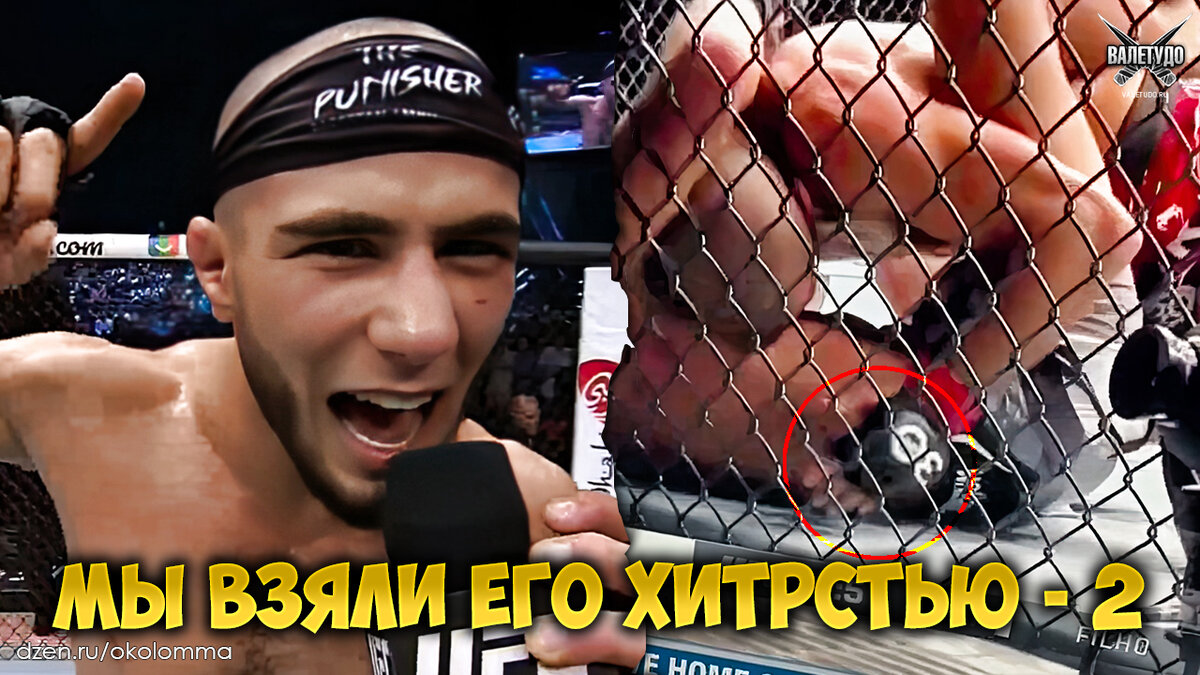 Моххамад Мокаев выигрывает обманом | valetudo.ru 
