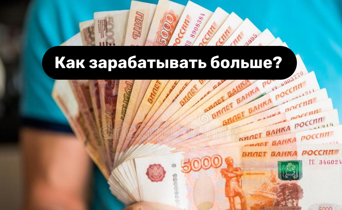 Как начать зарабатывать больше? Рассказываю. 5 простых вопросов, ответы на  которые помогают увеличить доход | Коуч Екатерина Иванова | Дзен