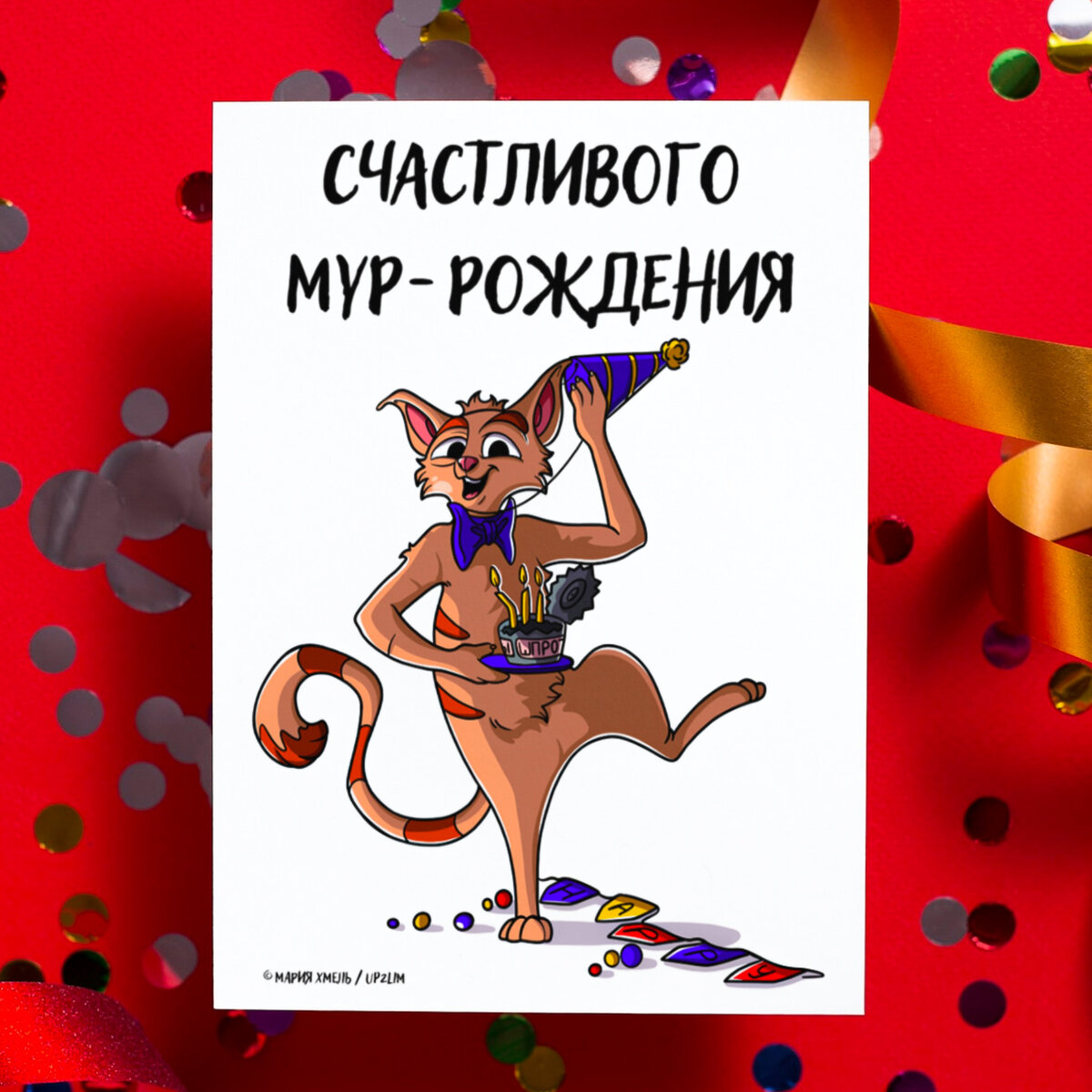 Открытка из моей новой коллекции Жожа и Жожетта - Счастливого Мур-рождения