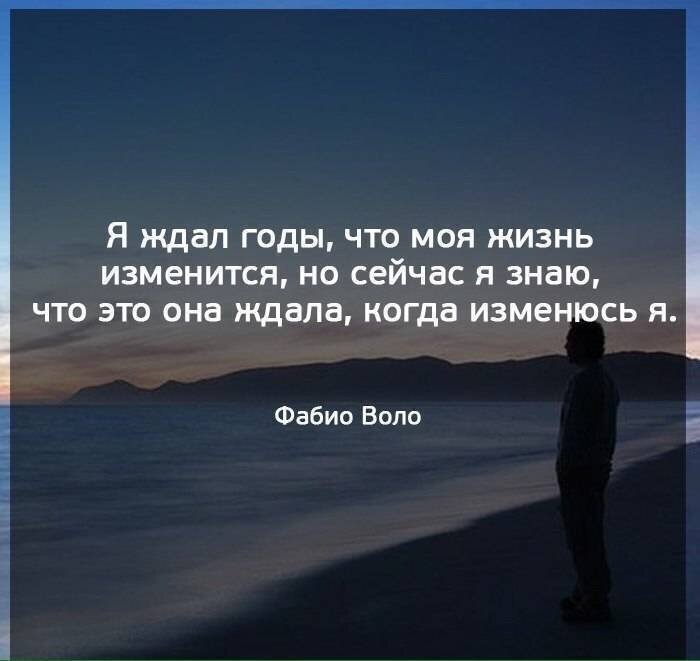 Знающий вернуться назад. Цитаты от жизни. Я изменилась статус. Я ждала что моя жизнь изменится. Жить цитаты.