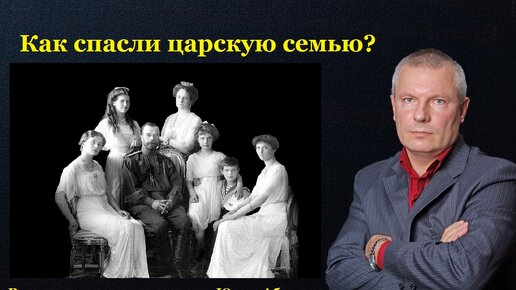 Как спасли царскую семью?