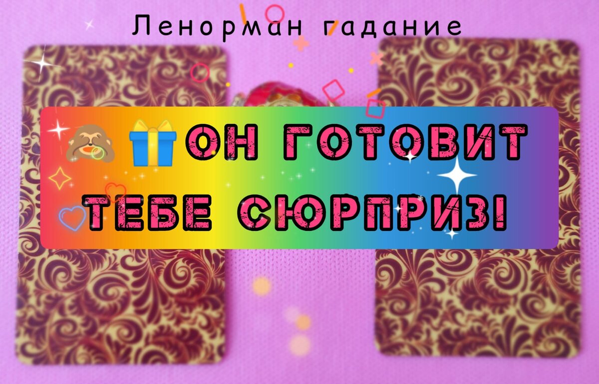 💥🎁🙆‍♂️ОН ГОТОВИТ ТЕБЕ СЮРПРИЗ! Ленорман гадание | 💃Маша, 😸Винсюша и  карты. | Дзен