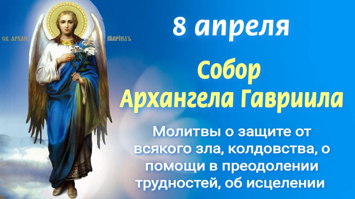 8 апреля Собор Архангела Гавриила. Какие тайны он открыл, молитвы о защите  от зла, колдовства, о помощи в трудную минуту, об исцелении | Наташа Копина  | Дзен