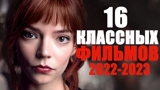 16 КЛАССНЫХ ФИЛЬМОВ НА ВЕЧЕР/ЛУЧШИЕ ФИЛЬМЫ 2022-2023 ГОДА, КОТОРЫЕ УЖЕ ВЫШЛИ В ХОРОШЕМ КАЧЕСТВЕ