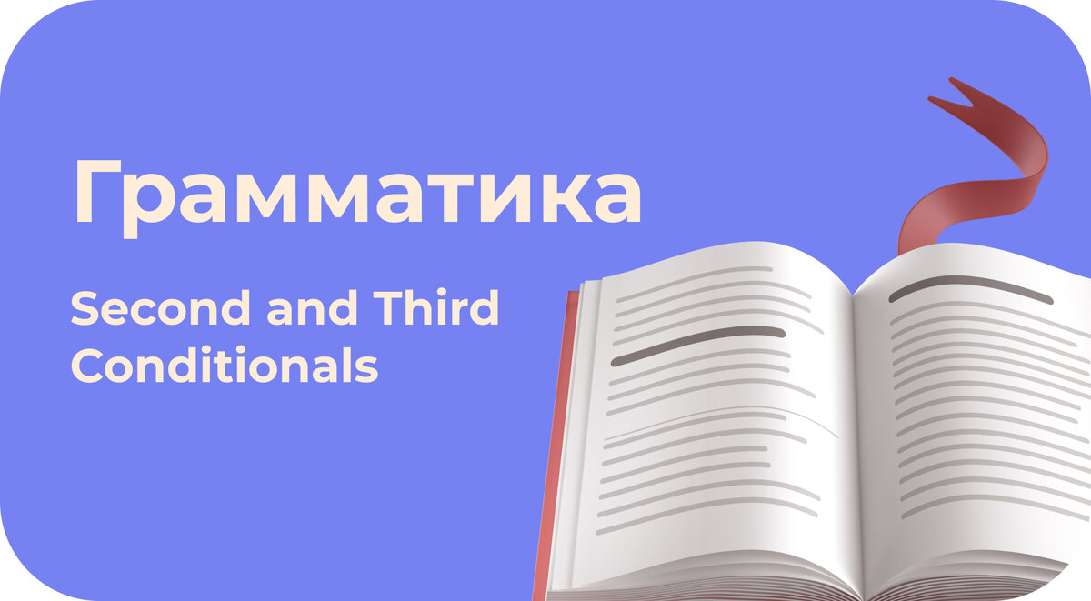 Условные предложения в английском языке. Second and Third Conditionals |  Центр изучения иностранных языков CREF | Дзен