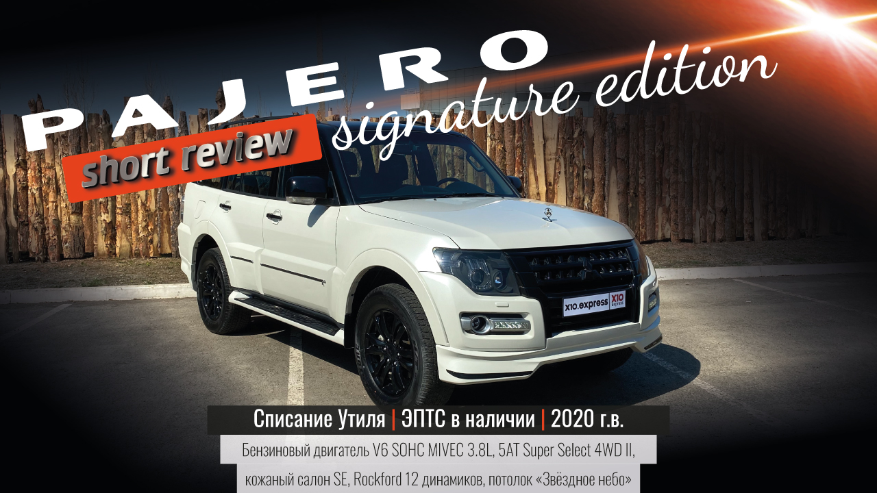 Поступил Pajero IV Signature Edition. 