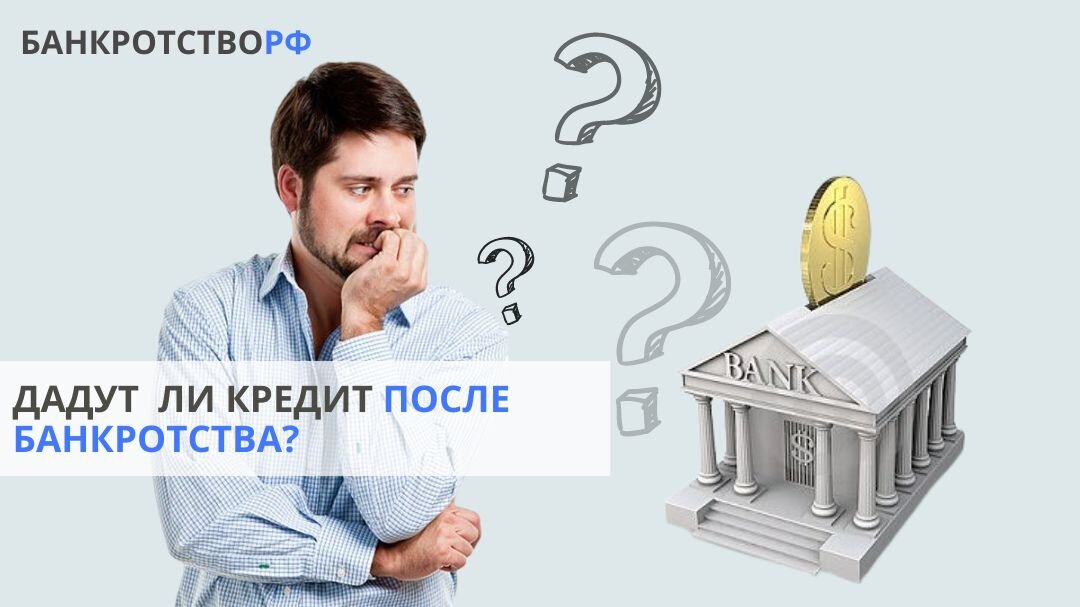 Кредит банкроту взять в каком. Жизнь после банкротства. Когда банкрот может взять кредит. Когда можно взять кредит после банкротства. Когда можно брать кредит после процедуры банкротства.