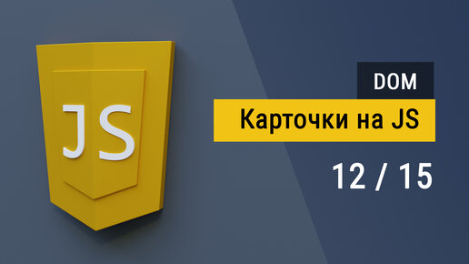 #2.12 Выводим карточку с датой и фио на HTML CSS и JavaScript, работа с DOM