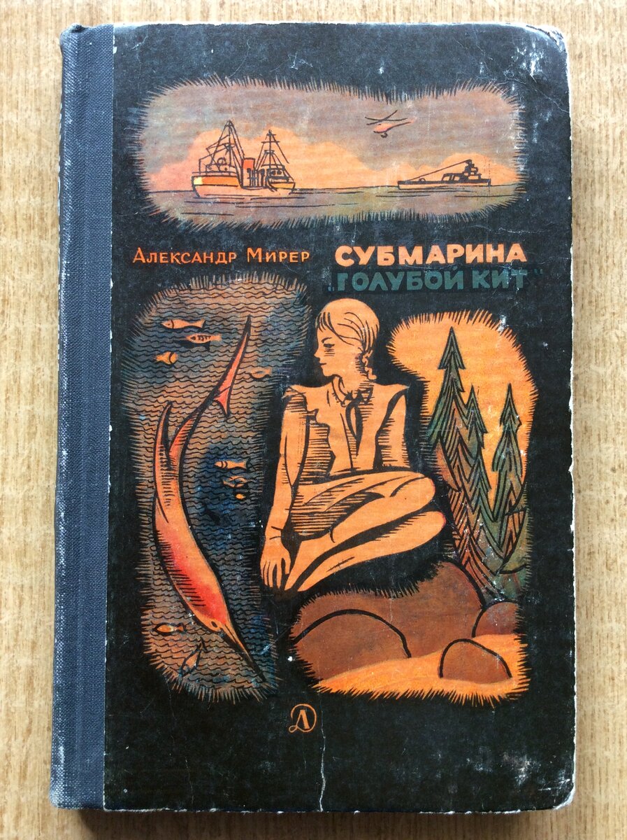 Александр Мирер. Субмарина «Голубой кит». - М.: Детская литература, 1968 г.