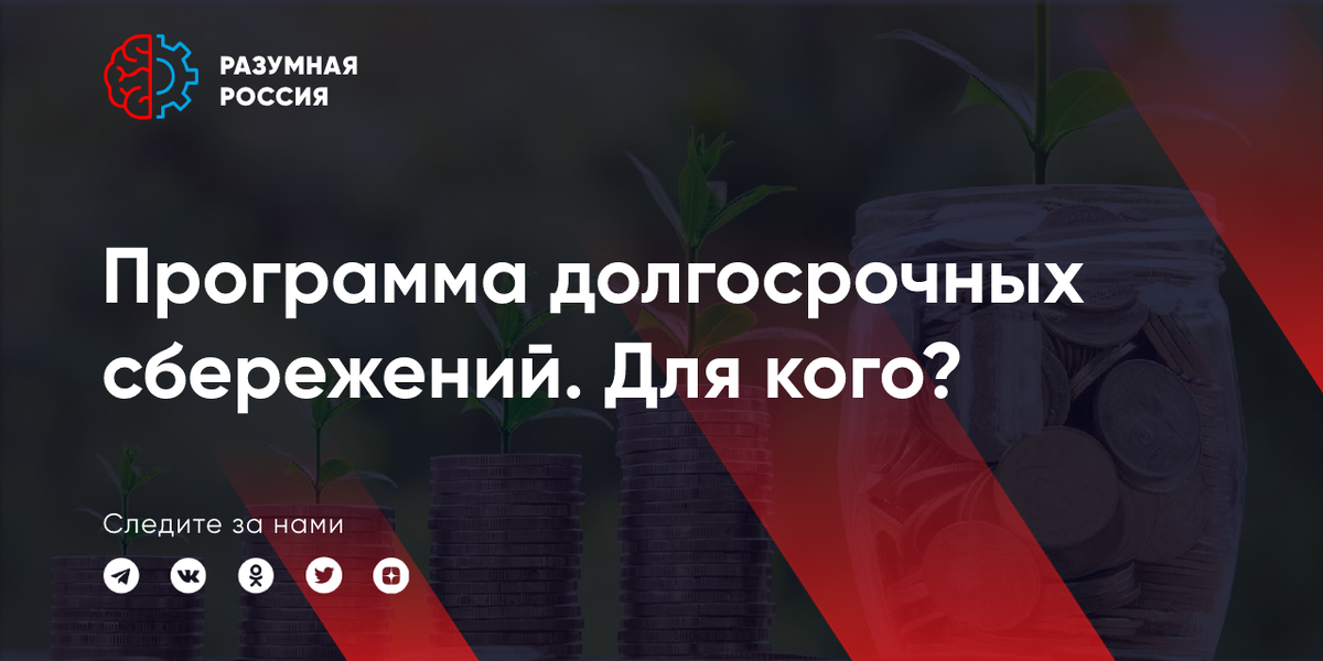 Программа долгосрочных сбережений граждан. Финансовый аутсорсинг. Минфин и цб. Долгосрочные сбережения. Закрытие инвестиционного счета.