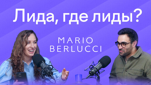 Как ПЕРФОРМАНС-МАРКЕТИНГ стал ключевым каналом развития продаж Mario Berlucci