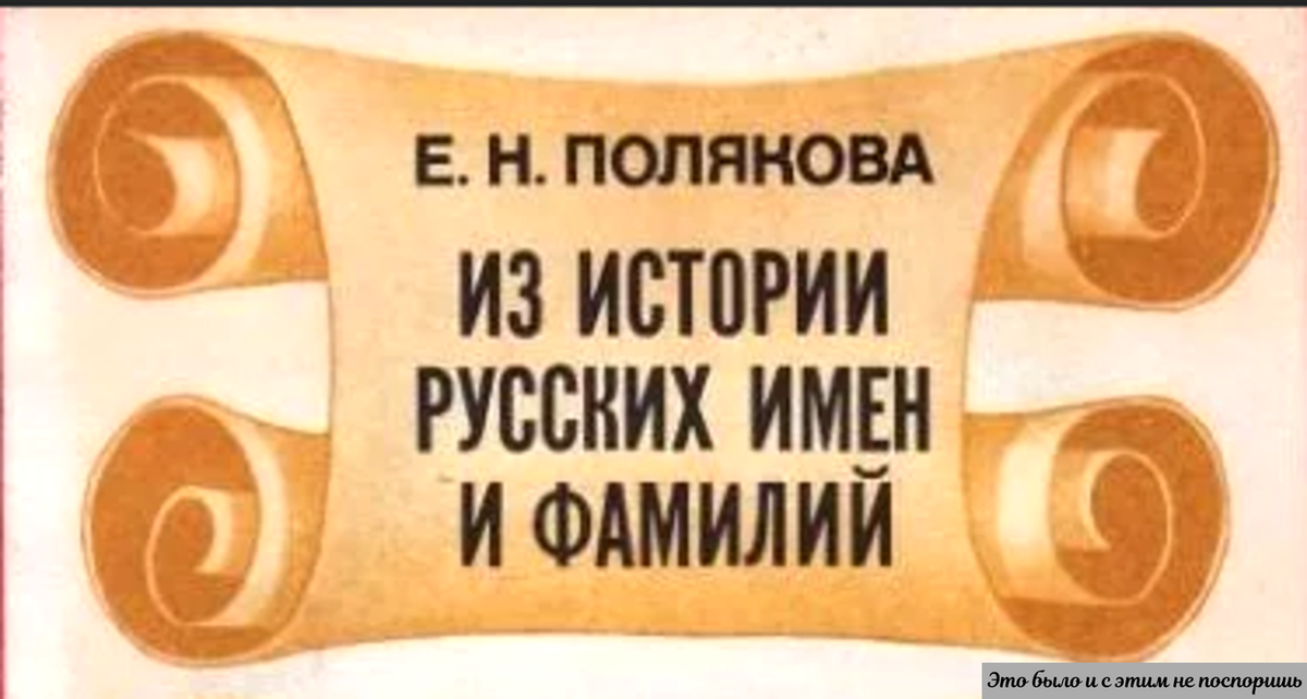 Узнаете, как появились Крив, Мал, Добрыня, древний украинец Нехорошко. https://clck.ru/347Dnw 