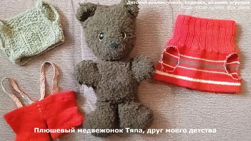 Плюшевый медвежонок Тяпа, друг моего детства 🧸