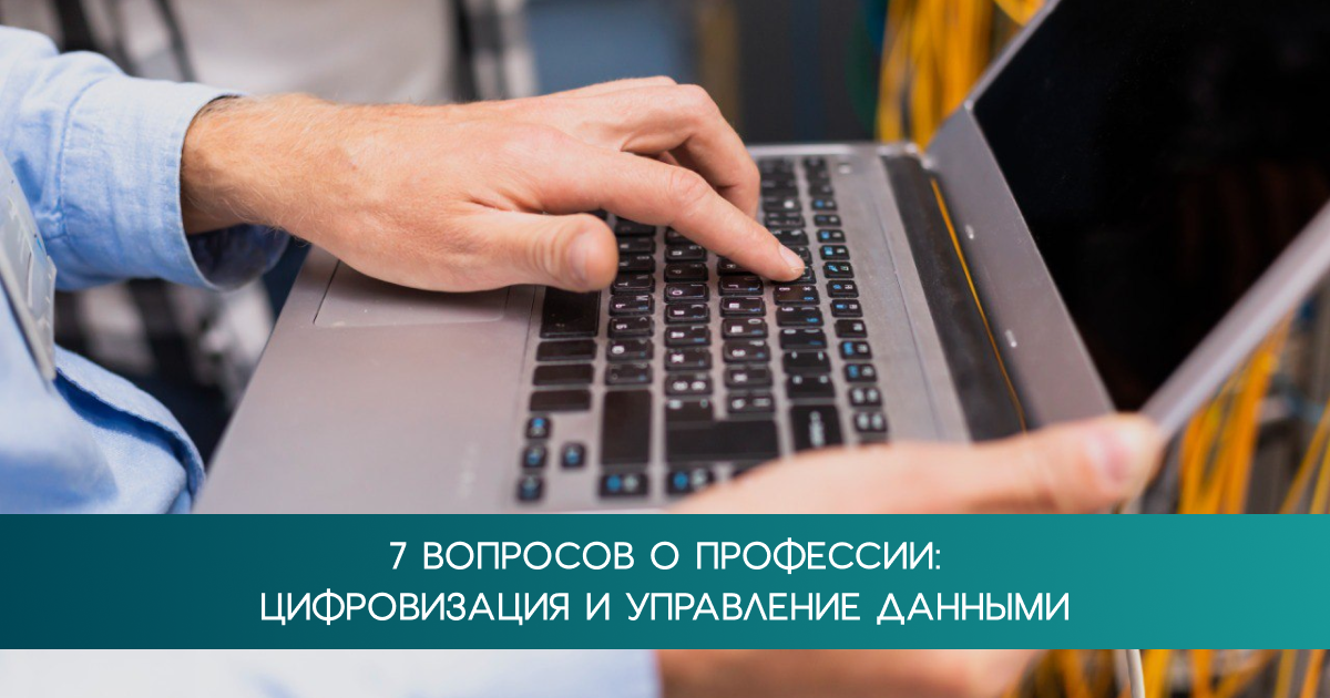 Продолжаем знакомить вас с профессиями НИПИГАЗа. Сегодня мы поговорим о сотрудниках функции Цифровизация и управление данными.