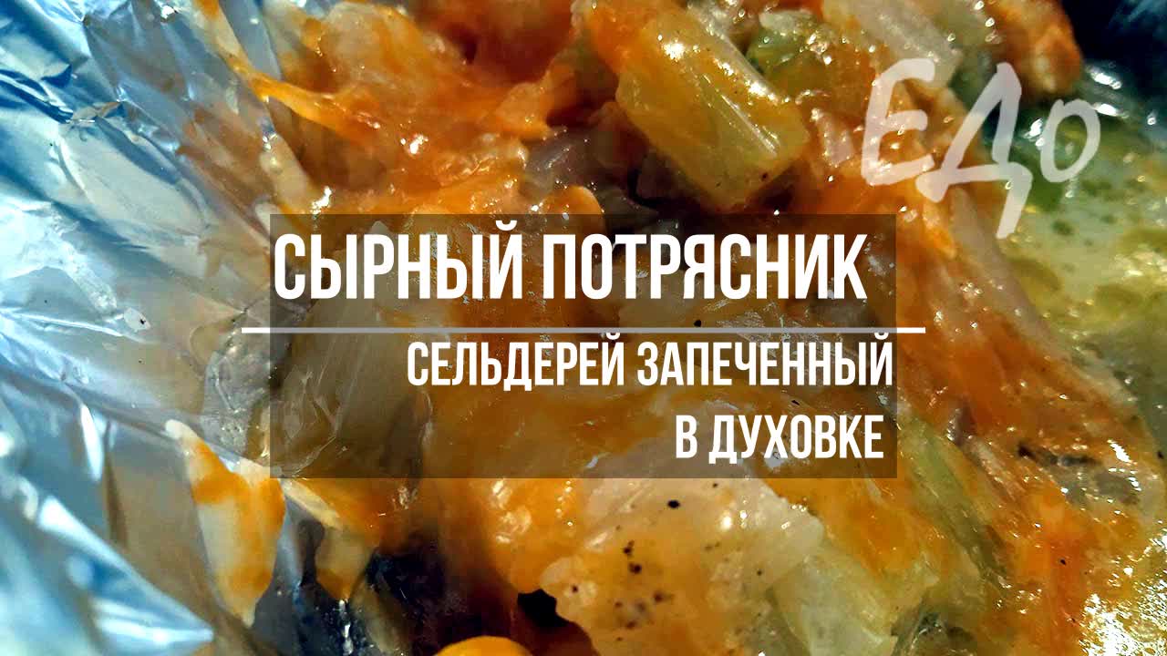 Сельдерей запеченный в духовке «Сырный потрясник»