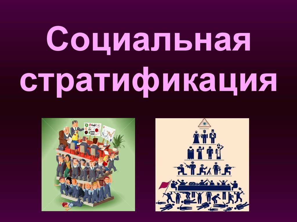 В этой статье вы узнаете: 1) Что такое стратификация?; 2) Критерии социальной стратификации; 3) Формы стратификации.                                     1.