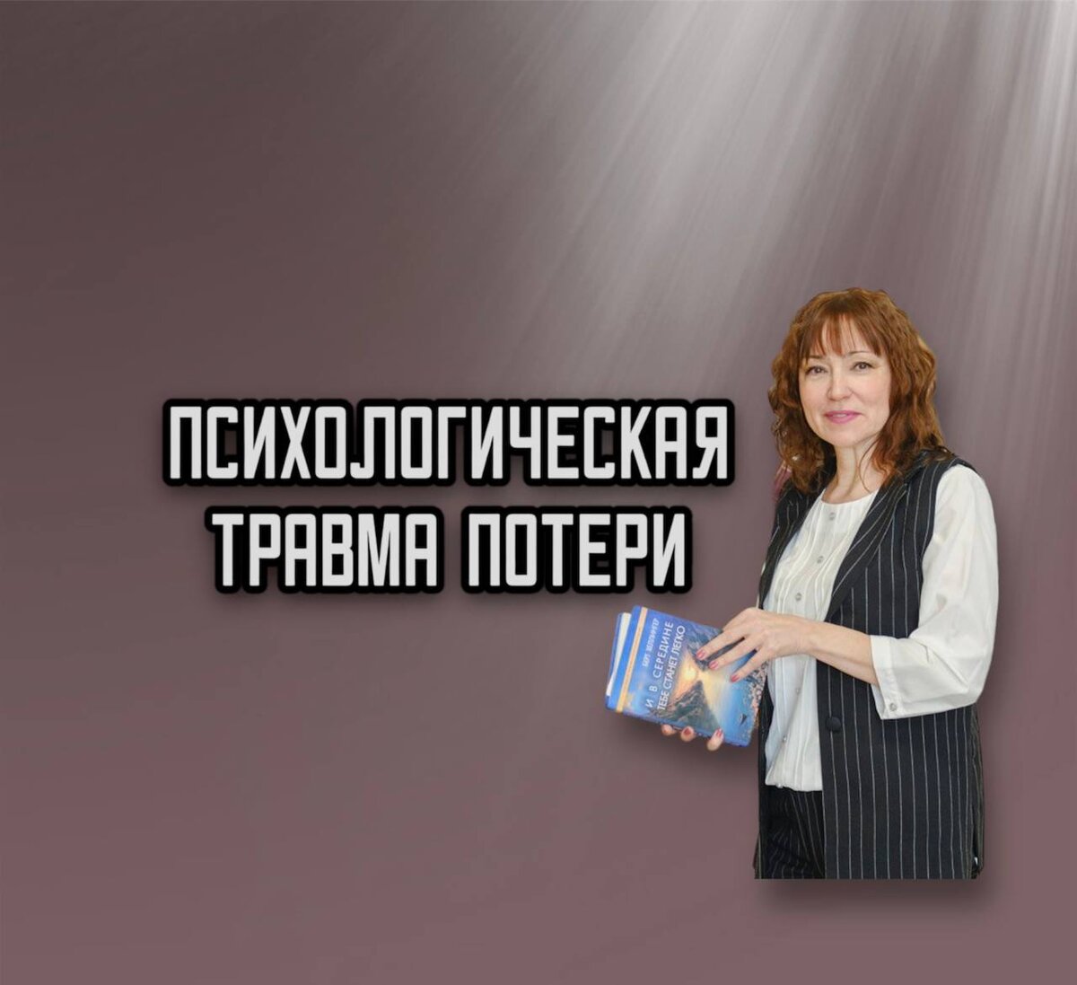 Психолог Тамара Колесниченко. Психологическая травма потери