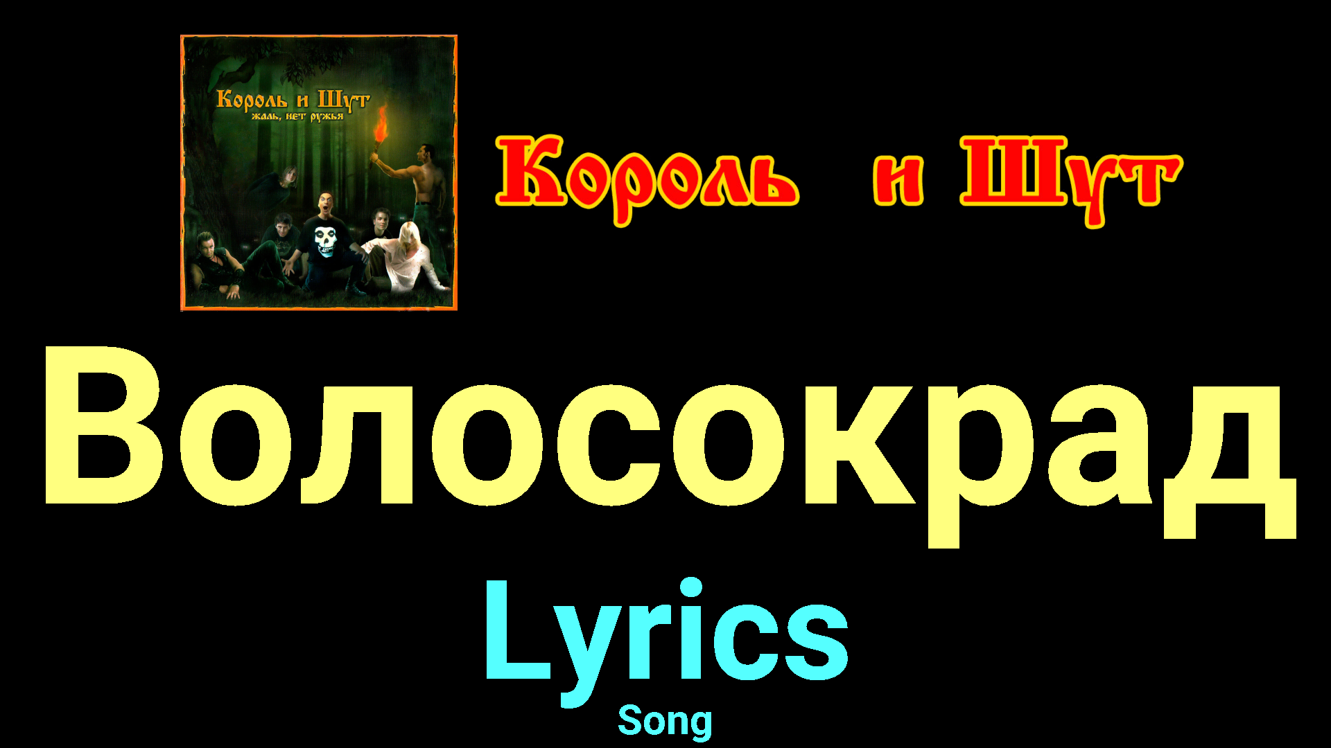 Волосокрад ★♫★ Король и Шут ★♫★ Lyrics ★♫★ Song