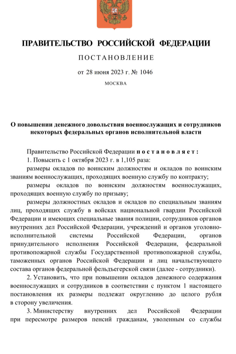 Постановление правительства РФ. Постановление правительства фото. Оклады военнослужащих с 1 октября 2023. Приказ о повышении заработной платы.