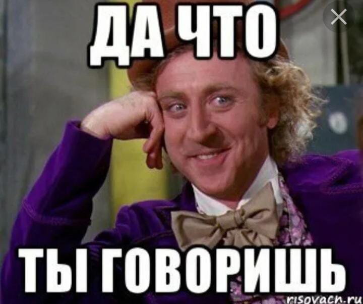 Xnj ds. Да что ты говоришь. Даштотыгавариш. Да что вы говорите Мем. Да что ты говоришь Мем.