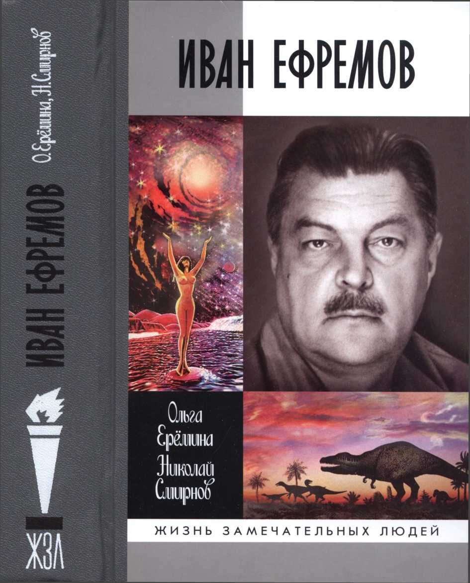 Еремина, Ольга Александровна, Смирнов, Николай Николаевич. Иван Ефремов. – М.: Молодая гвардия, 2013. – 682 с. – (Жизнь замечательных людей)