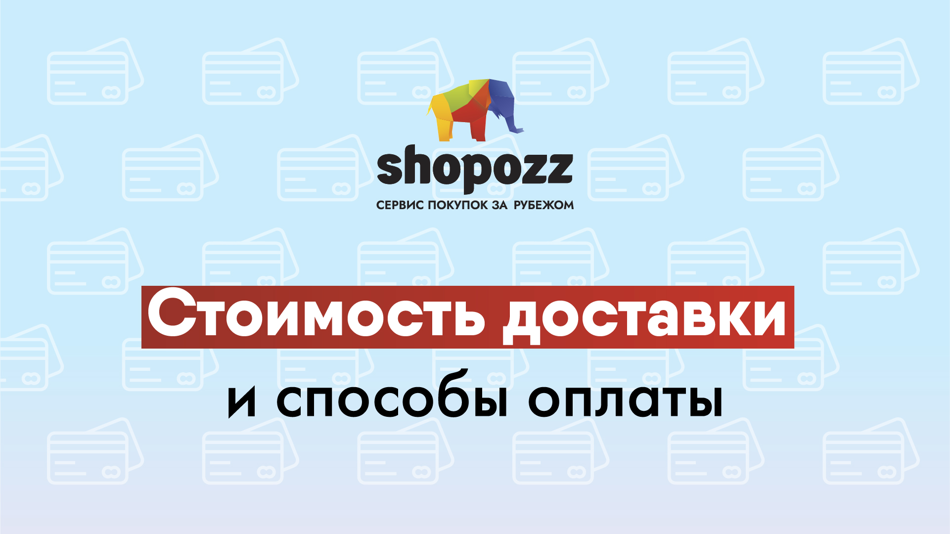 СКОЛЬКО СТОИТ ДОСТАВКА ИЗ США В РОССИЮ | СТОИМОСТЬ ДОСТАВКИ ИЗ ЕВРОПЫ |  SHOPOZZ.RU