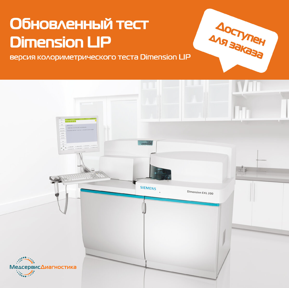 Siemens Dimension LIP тест для для количественного определения липазы в сыворотке и плазме крови человека