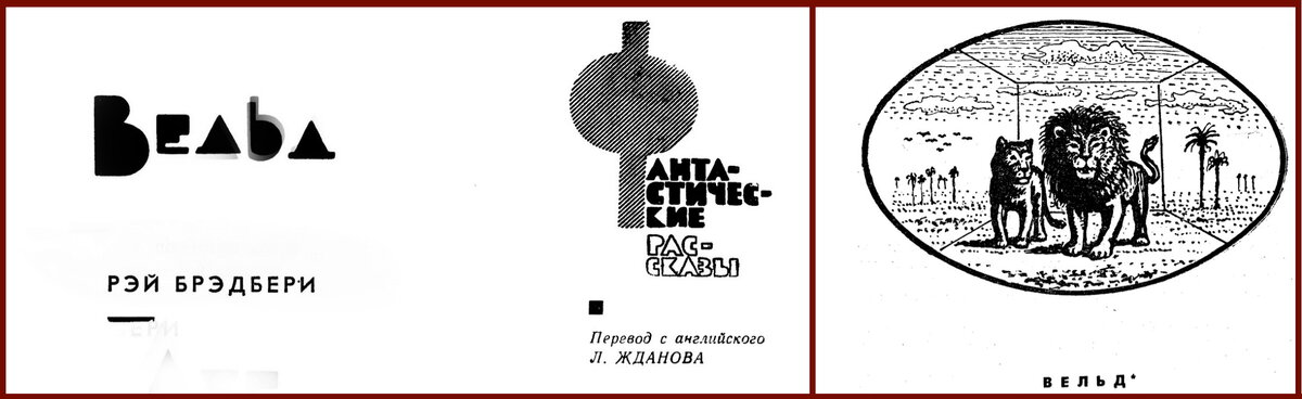 Публикации рассказа «Вельд» в журнале «Иностранная литература», 1963 и авторском сборнике "«Фантастика Рэя Брэдбери», 1964.