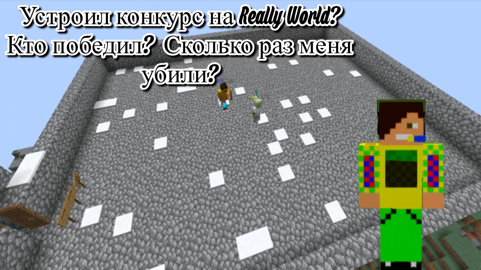 Really world на телефоне