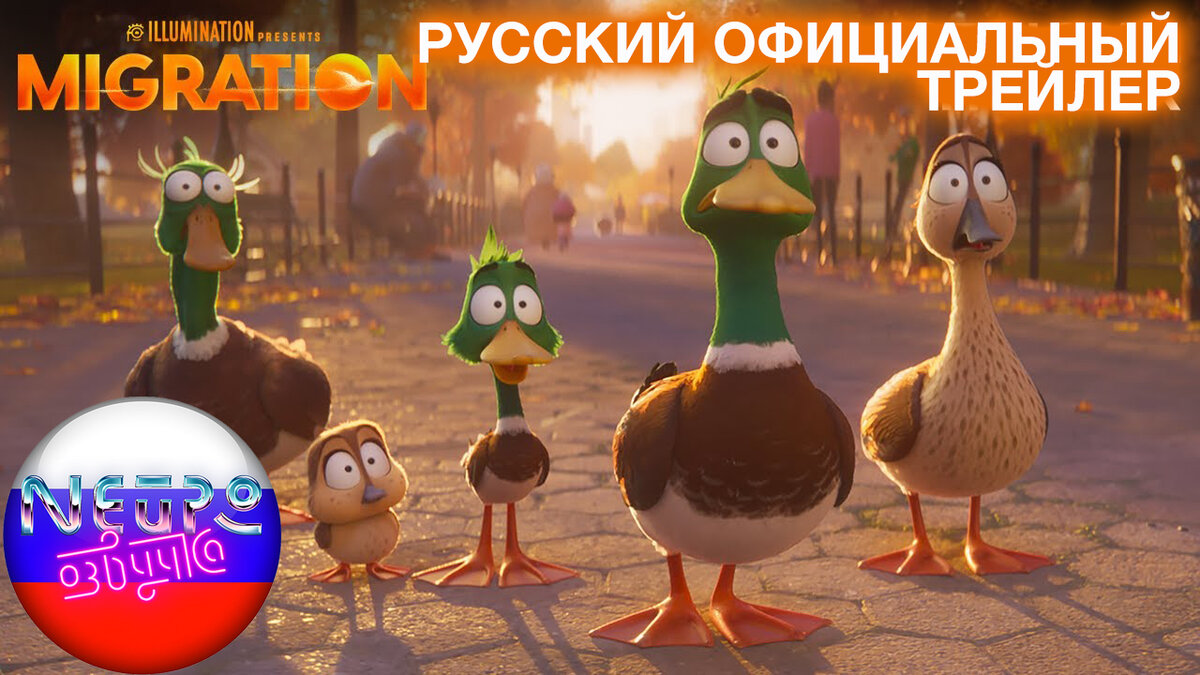 Миграция | Официальный трейлер (русская закадровая нейро-озвучка) | Нейро- озвучка | Дзен