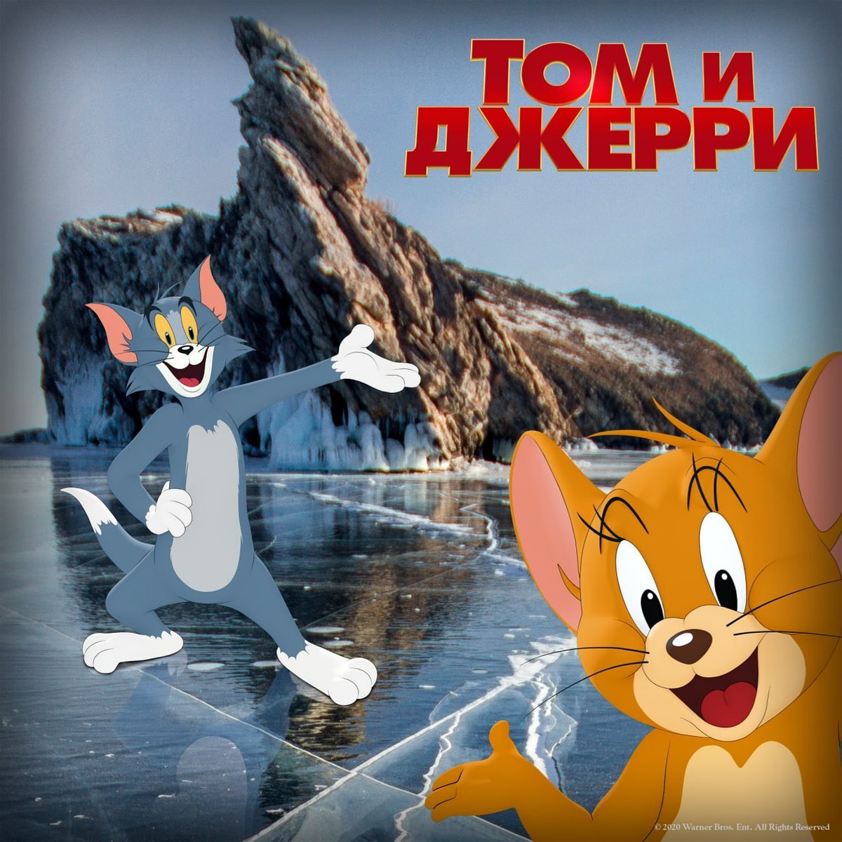 Русский постер к фильму "Том и Джерри" 2021
