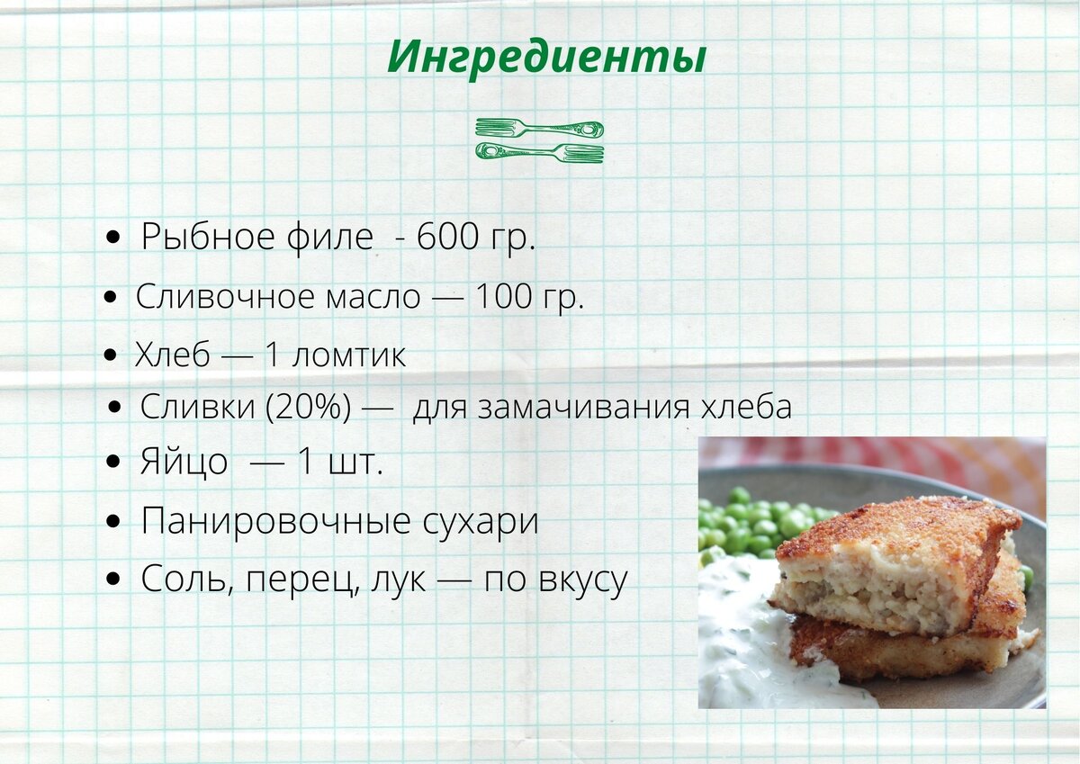 Рыбное филе  — 600 гр., сливочное масло — 100 гр., хлеб — 1 ломтик, сливки 20%  для замачивания хлеба,  1 яйцо, панировочные сухари, соль, перец, лук