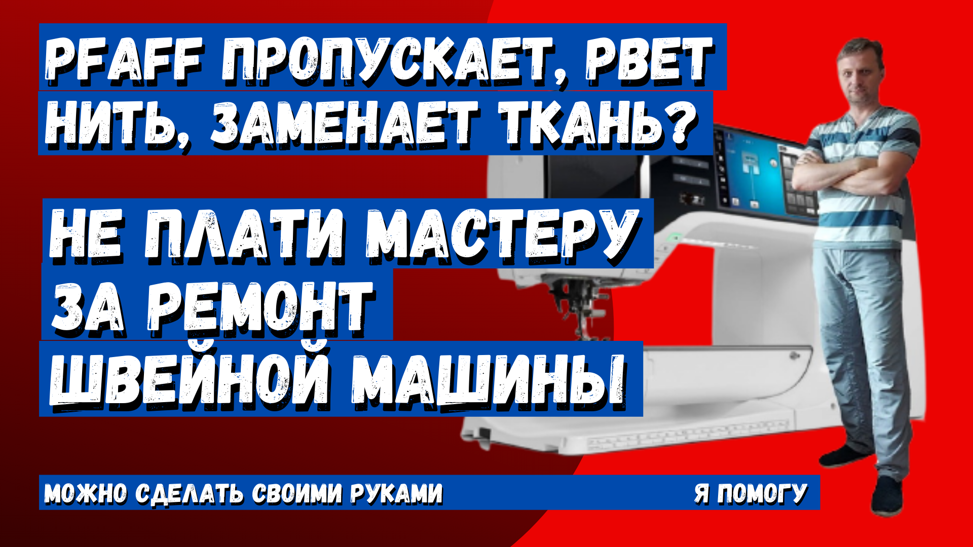 Швейная машина Pfaff рвет нить, заминает ткань, и куча других проблем  решаются заменой одной детали.