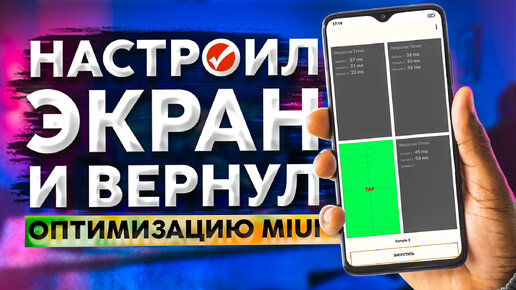 🉐 Улучшил работу дисплея и вернул оптимизацию MIUI