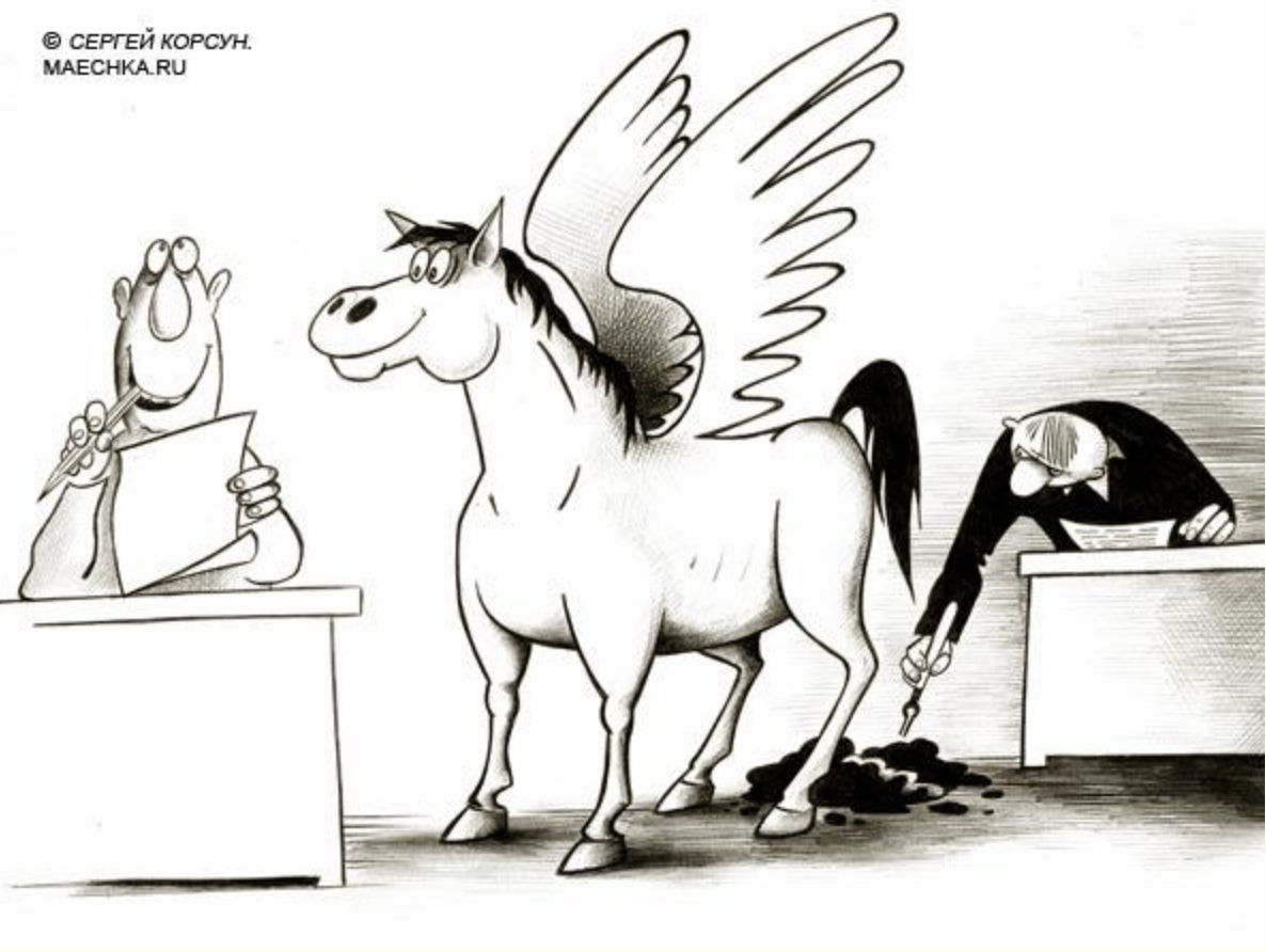 рис. С.Корсуна "Поэты и критики", anekdot.ru