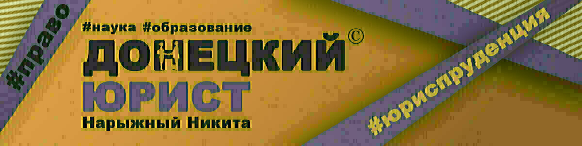 юристы