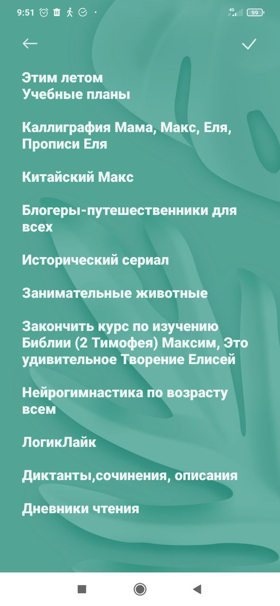 Наши планы. Записывайте так, как удобно вам