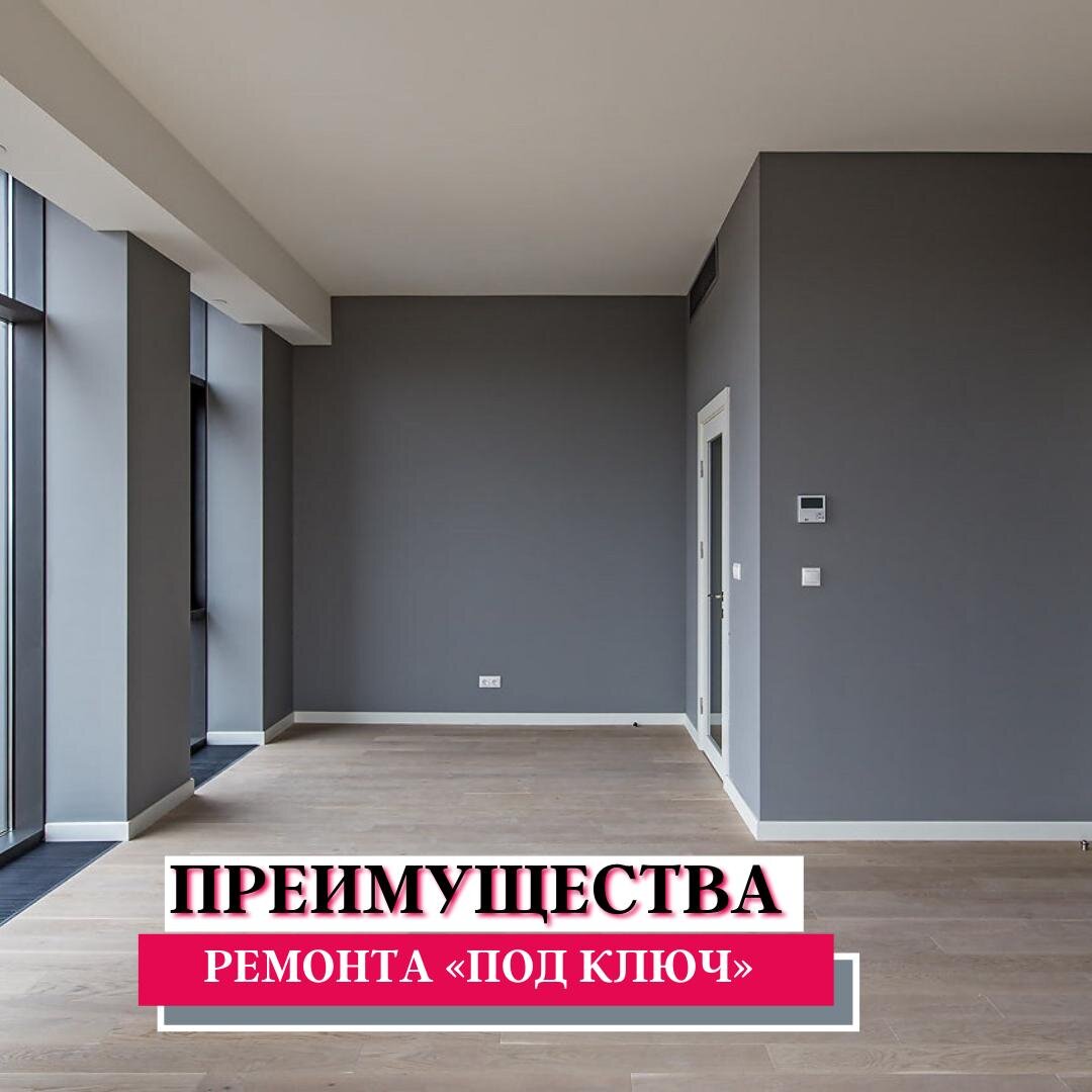 Преимущества ремонта "под ключ" ✌

Расскажу немного о том, почему все таки стоит воспользоваться данной услугой.

➕ Конечно, самый большой плюс это экономия времени. Вам не нужно будет тратить его на поиски специалистов по отдельности. Тот, кто делает ремонт под ключ, сам занимается всеми работами или привлекает помощников, но без вашего участия.

➕ Заранее известная стоимость тоже в вашу пользу. Это просто необходимо, рассчитать цену ДО начала такого вида услуги. У вас на руках будет смета, и вы не попадете в ситуацию с незапланированными тратами.

➕ Выполнение работ в установленные сроки. Вы не будете сидеть на чемоданах в ожидании звонка от рабочих, а сможете спокойно подготовиться к переезду к заранее оговоренной дате.

➕ Результат будет соответствовать вашим ожиданиям, благодаря дизайн проекту. Вам не придется контролировать процесс ремонта и продумывать интерьер на ходу, все детали обсуждаются при планировании проекта. 

Все плюсы, разумеется, возможно оценить только при условии найма грамотного и ответственного специалиста или фирмы. Поэтому к процессу подбора того, кто все это выполнит, нужно подходить еще более ответственно 😉

Я всегда рад проконсультировать вас по данному вопросу и взять ваш ремонт "под ключ" 🔑 
Примеры моих работ всегда в ленте и сторис, обращайтесь!