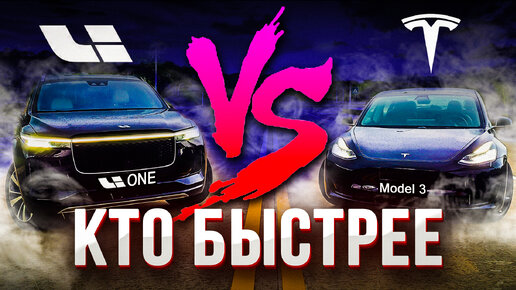 Li One VS Tesla Model 3. Кто быстрее?