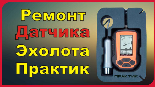 Практик ремонта. Ремонт датчика эхолота Практик. Ремонт эхолотов Практик. Как отремонтировать датчик эхолота Практик. Ремонт датчика эхолота.