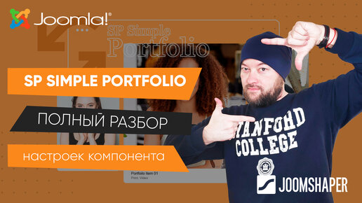 SP Simple Portfolio. Полный разбор настроек компонента. Только практика.