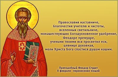молитва феодору студену от болезней. 8 февраля день памяти преподобногофеодора студца игумена. феодора студита,. прп. федор поминальник феодор студит.