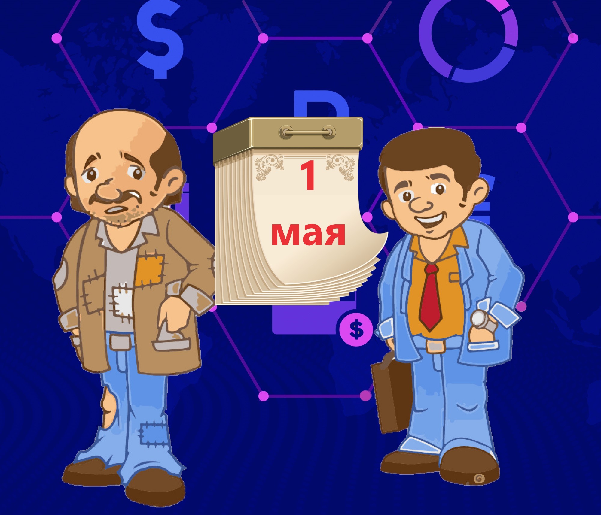 Непростое 1 мая 2021 г., 5 изменений, влияющих на наши кошельки. 2 - позитивных и 3 - негативных0