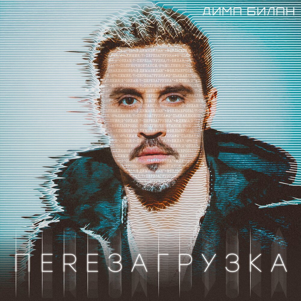 Дима Билан – Перезагрузка
