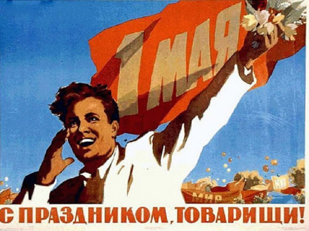 Типичная советская первомайская открытка. Из коллекции Президентской библиотеки СПб