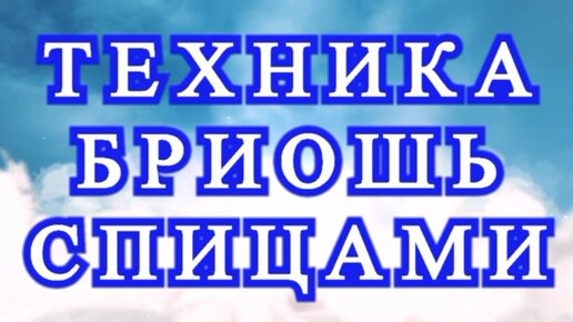 Видео-МК + схема вязания красивого узора в технике Бриошь. - Вязание - Страна Мам