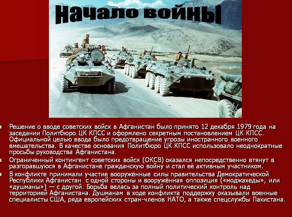 Почему 25 декабря. Начало войны в Афганистане ввод советских войск. Ввод войск в Афганистан в декабре 1979. 25 Декабря 1979 Афганистан. Решение о вводе войск в Афганистан