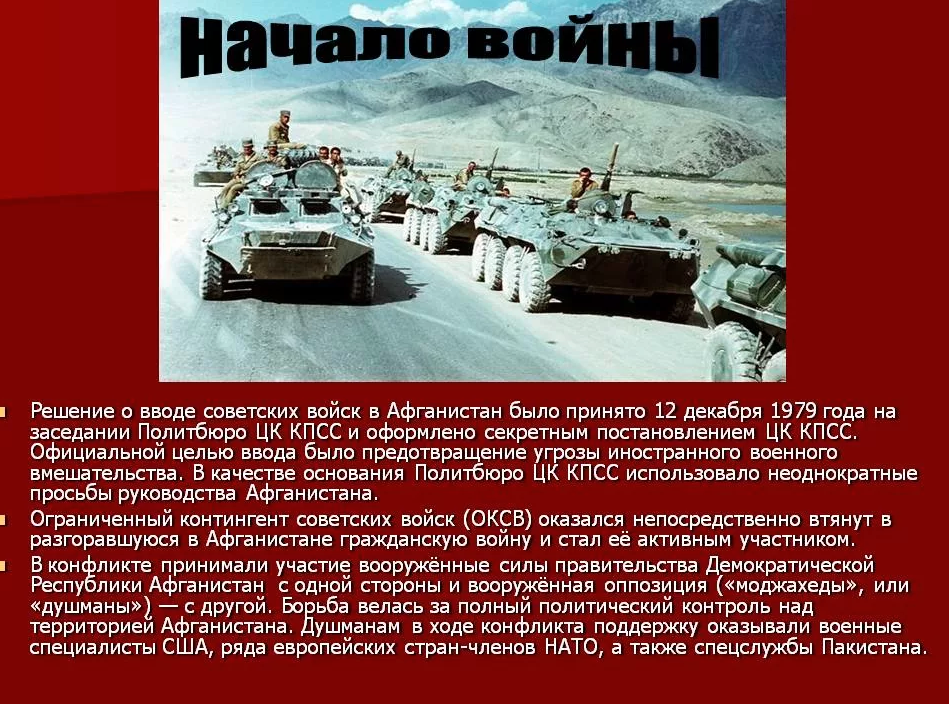 Дата ввода войск. Начало войны в Афганистане ввод советских войск. Ввод войск в Афганистан в декабре 1979. 25 Декабря 1979 Афганистан. Решение о вводе войск в Афганистан.