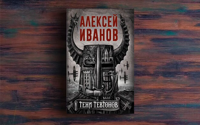 Иванов, Алексей. Тени тевтонов / А. Иванов. – М.: РИПОЛ классик, 2021. – 384 с.